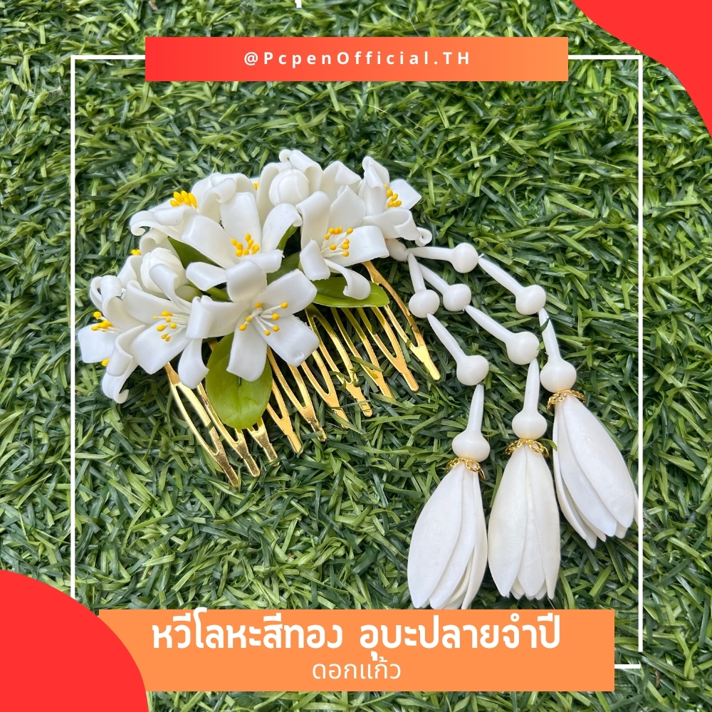 หวีสับโลหะดอกแก้ว (คละสีหวี) พร้อมอุบะปลายจำปี(ถอดได้)จ.