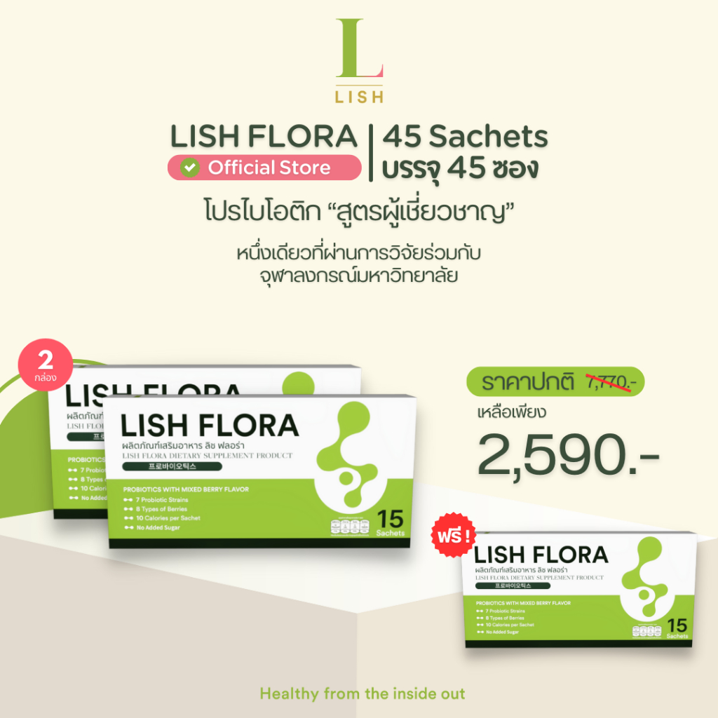 [ร้านOfficial] LISH FLORA Set 45 วัน(แพ็คเกจใหม่) ผลิตภัณฑ์ Prebiotic&Probiotic ปรับสมดุลลำไส้