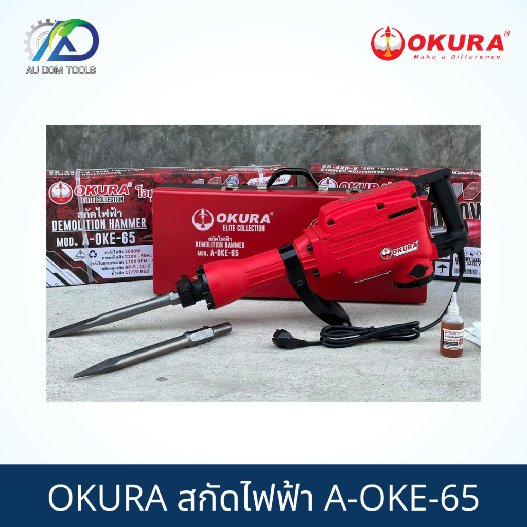 OKURA สกัดไฟฟ้า A-OKE-65