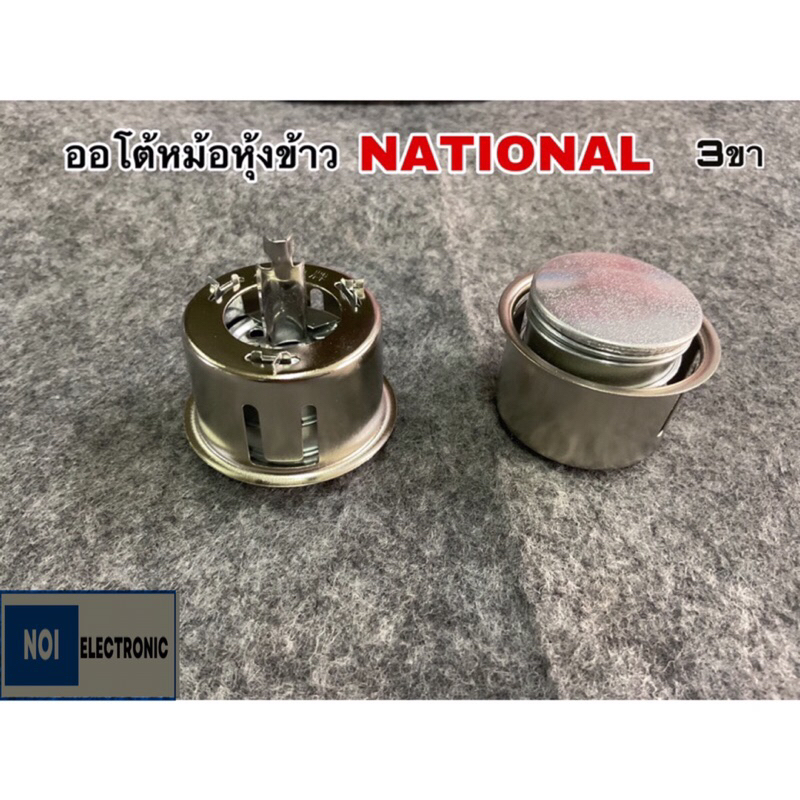 ตัวออโตเมติคหม้อหุงข้าว NATIONAL ออโต้หม้อข้าว