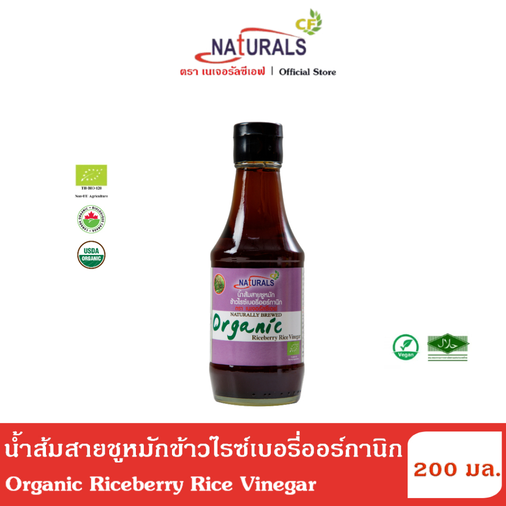เนเจอรัลซีเอฟ น้ำส้มสายชูหมักข้าวไรซ์เบอรี่ออร์กานิก 200 มล. Naturals CF Organic Riceberry Rice Vinegar 200 ml