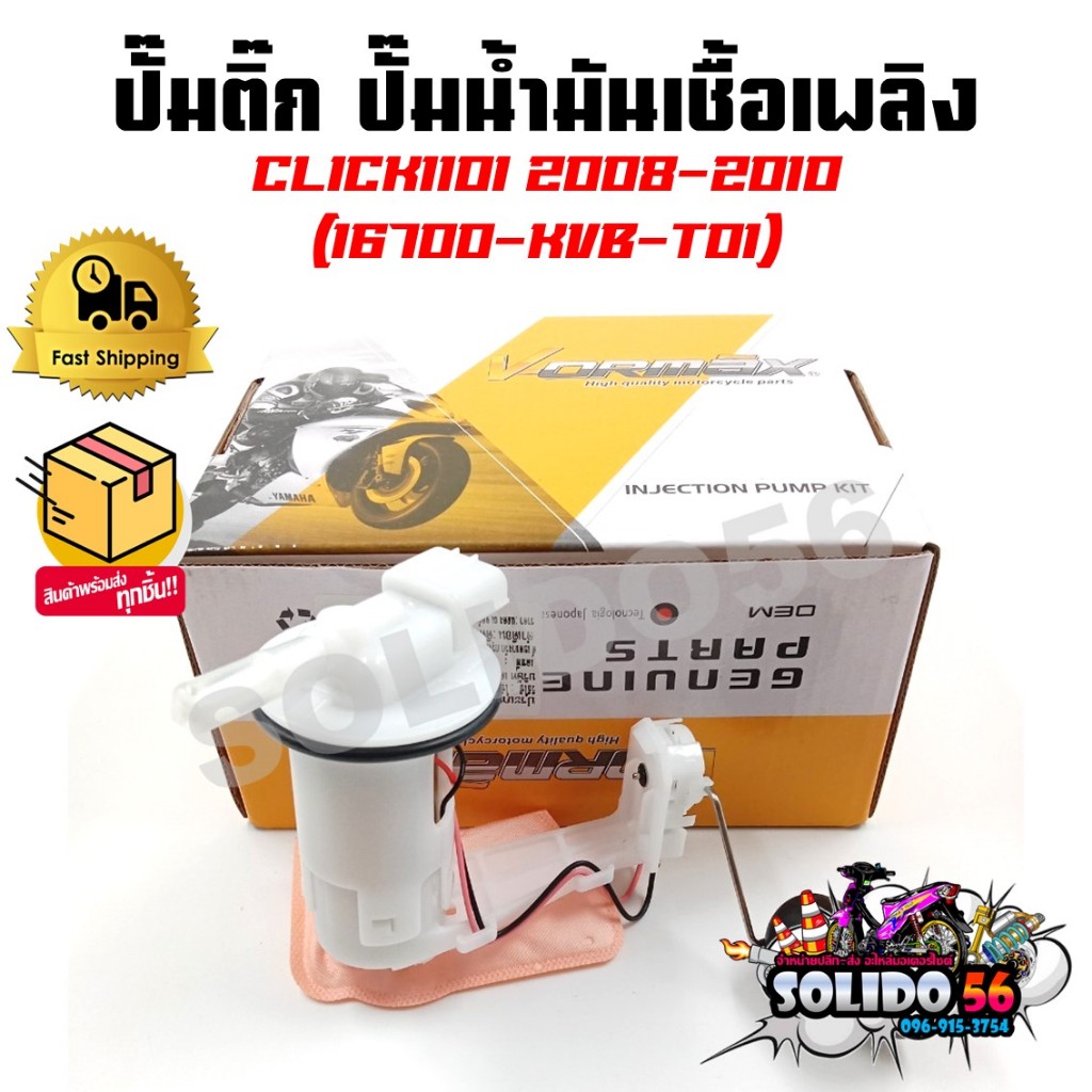 ปั๊มติ๊ก ปั๊มน้ำมันเชื้อเพลิง รุ่น CLICK110I/CLICK-I 2008-2010 ชุดปั๊มติ๊กคลิก-ไอ ตัวหัวฉีดตัวเก่า รหัส 16700-KVB-T01