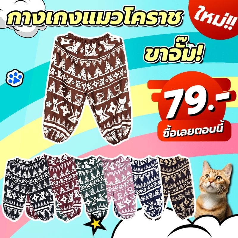 กางเกงแมวโคราช ลายแมวโคราช ขาจั๊ม สำหรับเด็ก ชาย/หญิง