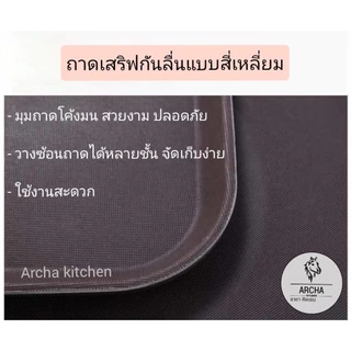 พร้อมส่ง!ถาดกันลื่น ถาดเสิร์ฟอาหาร ถาดยกจาน สี่เหลี่ยมและแบบกลม สีน้ำตาล มีหลายขนาดให้เลือกตามรูป แข็งแรง ทนทาน สวยงาม