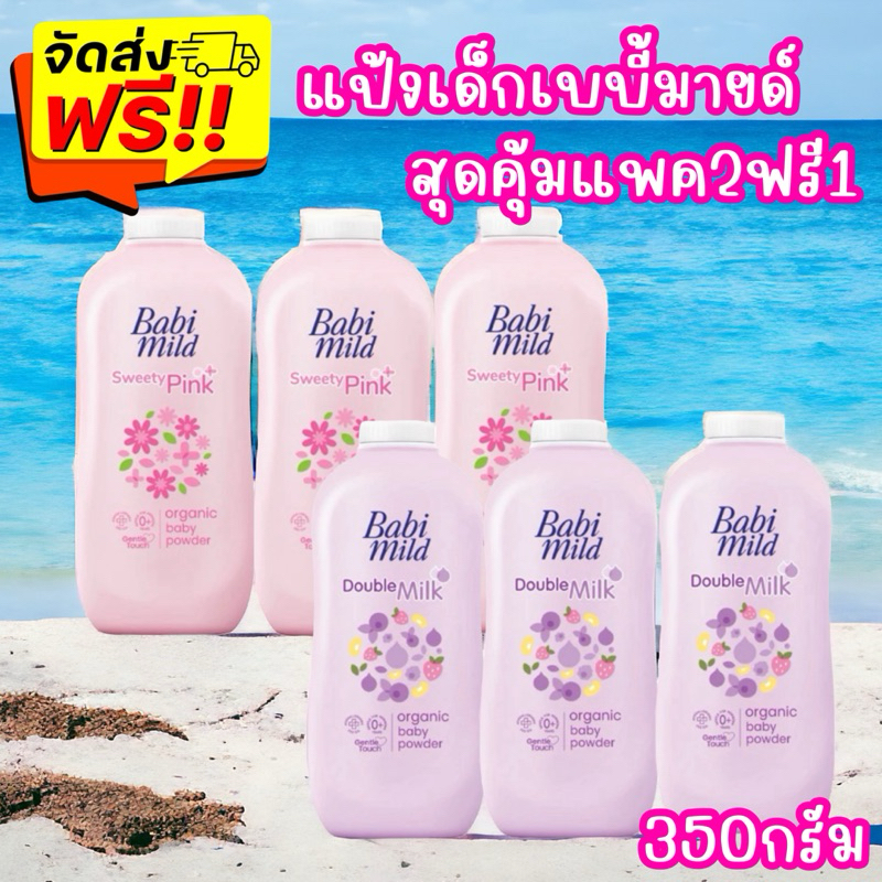 เบบี้มายด์ แป้งเด็ก (แพ็ค2ฟรี1) ขนาด 350 กรัม