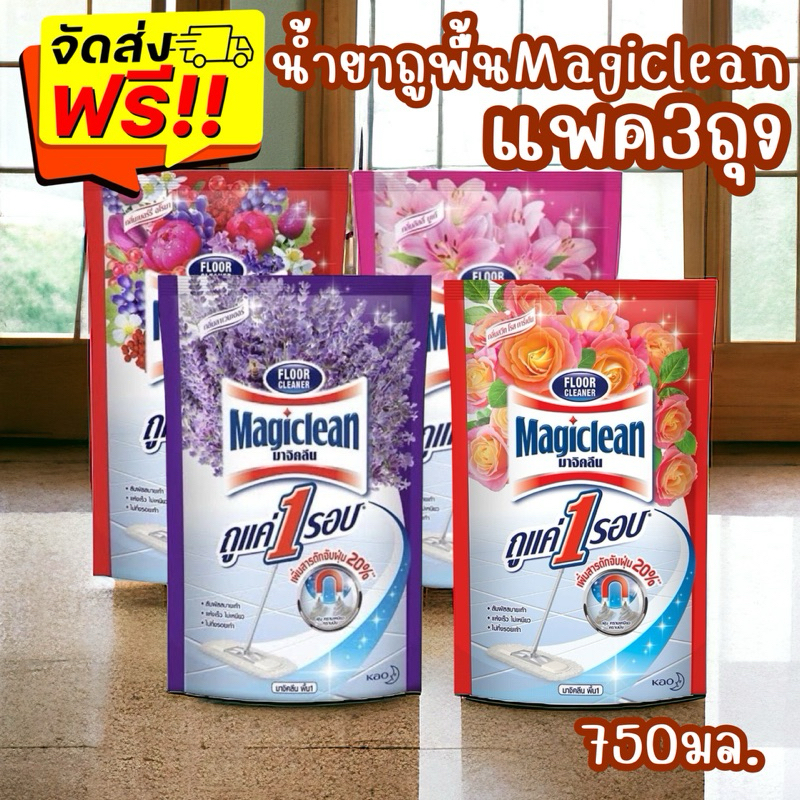 ส่งฟรี !!! มาจิคลีนน้ำยาถูพื้นขนาด 750 มล. 3 ถุง