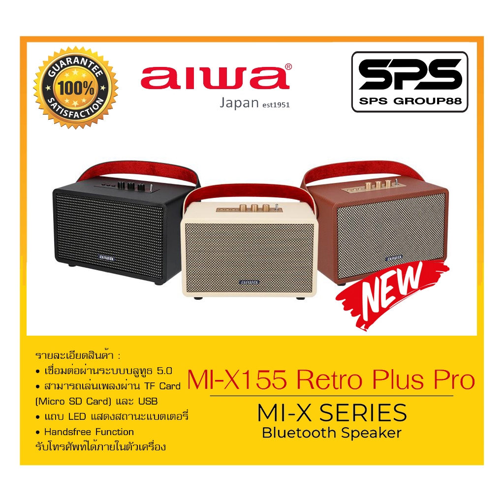 ลำโพงบลูทูธ รุ่น MI-X155 Retro Plus Pro ยี่ห้อ AIWA สินค้าพร้อมส่ง เล่นเพลงผ่าน TF Card (Micro SD Card) และ USB