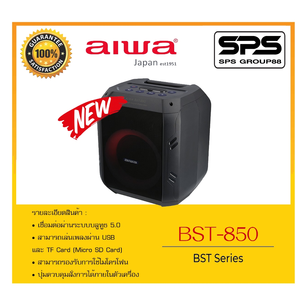 ลำโพงบลูทูธ รุ่น BST-850 ยี่ห้อ AIWA สินค้าพร้อมส่ง เล่นเพลงผ่าน TF Card (Micro SD Card) และ USB