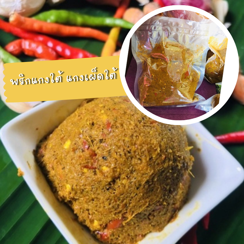 พริกแกงเผ็ดใต้ ขนาด 1000 กรัม ครบเครื่องเรื่องอาหารใต้แท้