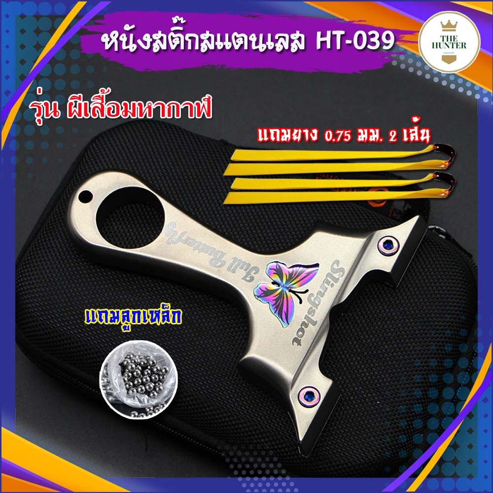 สแตนเลส​แถมกล่อง ขนาดง่าม​ 8020 สไตล์เวียดนาม รุ่น ผีเสื้อมหากาฬ รหัส HT-039 ใช้ลูก 8 มม. ของแถมพร้อมใช้