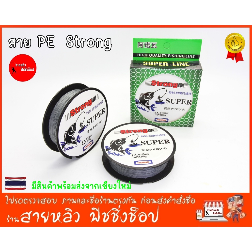 สาย Strong PE Line Dyneema X4 สำหรับตกปลา ช่อน ชะโด กระสูบ ลื่น เหนียว อึด ทน (มีสินค้าพร้อมส่งในไทย