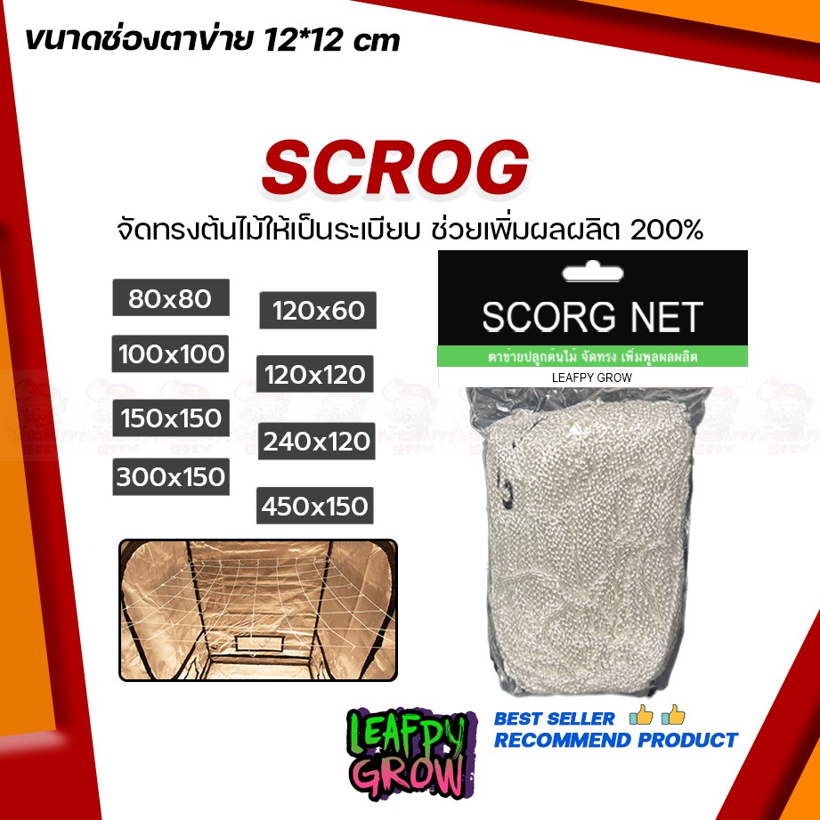 Scrog net diy ตาข่าย ปลูกต้นไม้  มี 8 ไซส์ 80×80 , 120x60 , 100×100 , 120×120 , 150×150 , 240x120, 3