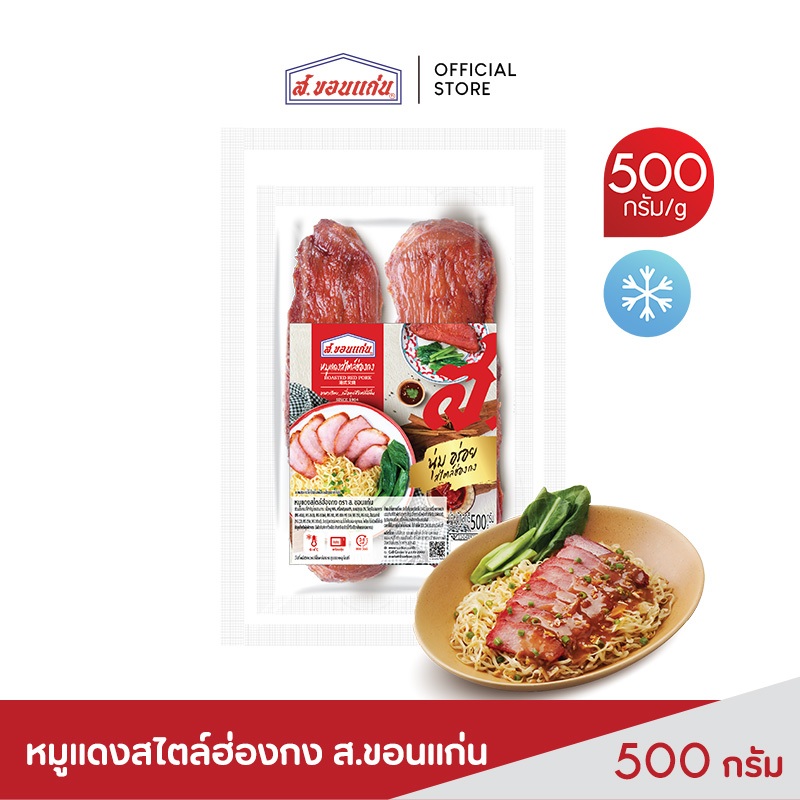 หมูแดงสไตล์ฮ่องกง ตรา ส.ขอนแก่น 500 กรัม (5 ชิ้น/ชุด)