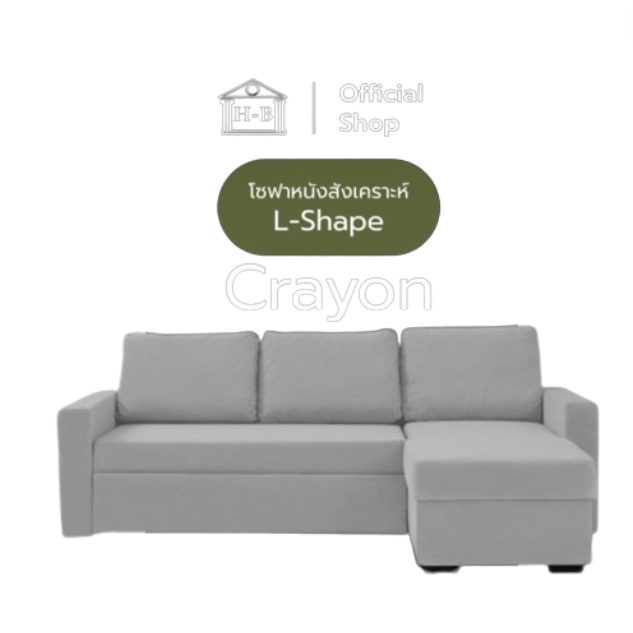 Home Best รุ่น Crayon โซฟาหนังสังเคราะห์ L-Shape กันน้ำ กันฝุ่นได้ดี