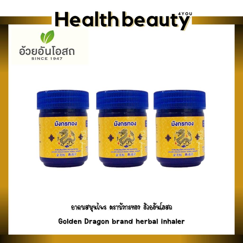 (3 ขวด) ยาดมสมุนไพร ตรามังกรทอง อ้วยอันโอสถ Golden Dragon brand herbal inhaler