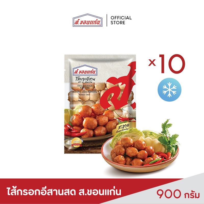 ไส้กรอกอีสานสด ส.ขอนแก่น 900 กรัม (10 ชิ้น/ชุด)