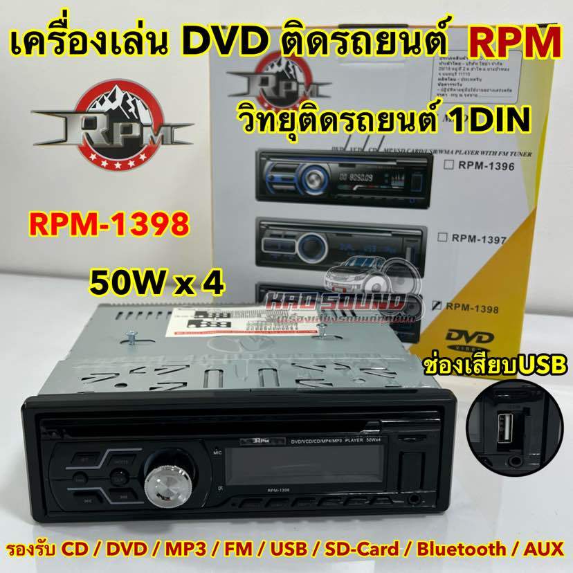เครื่องเล่นDVD ติดรถยนต์ วิทยุ1Din ยี่ห้อ RPM รุ่น RPM-1398 Bluetooth มีบลูทูธในตัว วิทยุติดรถยนต์ 1