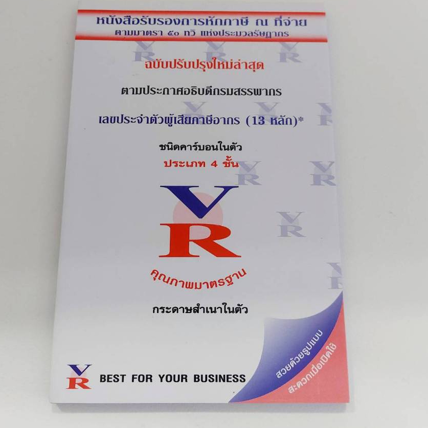 หนังสือหัก ณ ที่จ่าย VR คาร์บอนในตัว ( 4 แผ่น/ชุด)