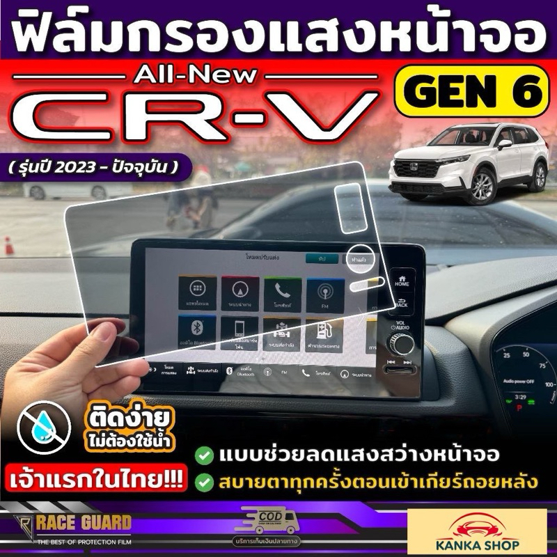 ฟิล์มกรองแสงหน้าจอ Honda CRV (Gen6) [ปี 2023-ปัจจุบัน] ขับขี่ปลอดภัย ถนอมสายตา สบายตายิ่งขึ้น (ฮอนด้า ซีอาร์วี) CR-V