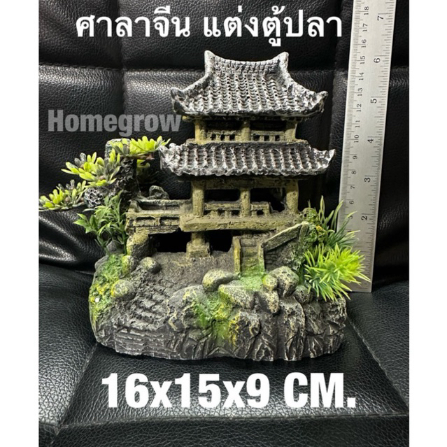 ของแต่งตู้ปลา - 15x18x9 Cm. ศาลาจีน เก๋งจีน สองชั้นบนฐานโขดหิน ต้นไม้ สวยงาม พร้อมส่ง

<p>“><center></p>
<h4></h4>
<p><p><font color=
