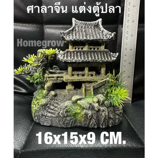 ของแต่งตู้ปลา - 15x18x9 Cm. ศาลาจีน เก๋งจีน สองชั้นบนฐานโขดหิน ต้นไม้ สวยงาม พร้อมส่ง