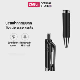 2ปากกาเจล Deli ปากกาแบบกด หมึกดำ ไส้ปากกาเจลสีดำ 0.7mm เขียนลื่น เส้นคมชัด (แพ็ค 1 ด้าม)