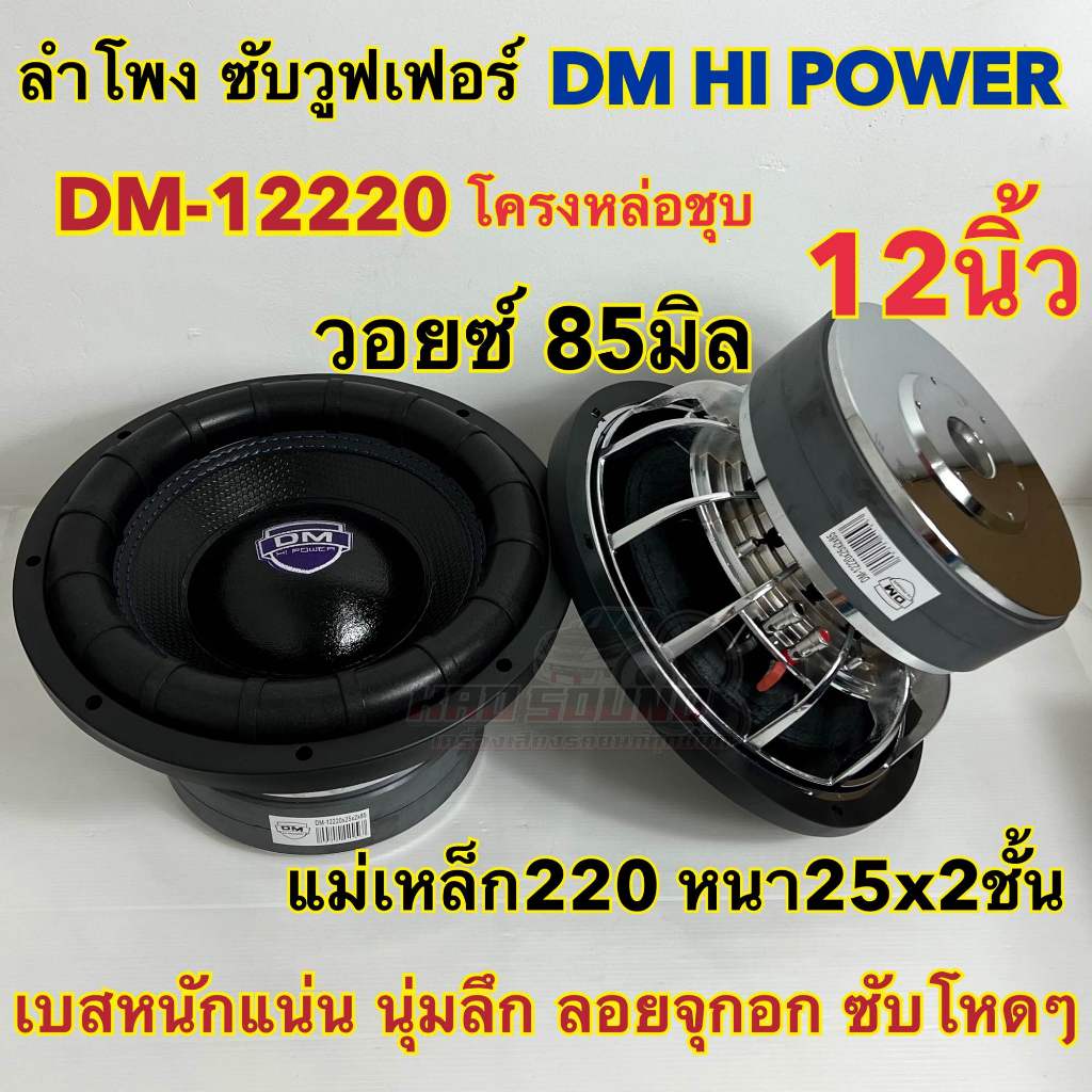 1 ดอก ลำโพง ซับวูฟเฟอร์ 12นิ้ว ลำโพงซับ DM HI POWER งานแบรนด์ DM-12220x25x2x85 แม่เหล็ก220x25x2ชั้น 