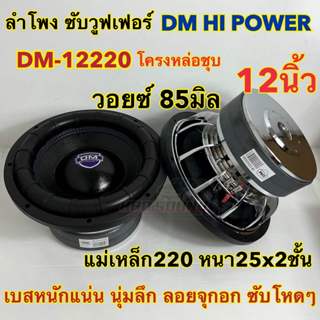 1 ดอก ลำโพง ซับวูฟเฟอร์ 12นิ้ว ลำโพงซับ DM HI POWER งานแบรนด…
