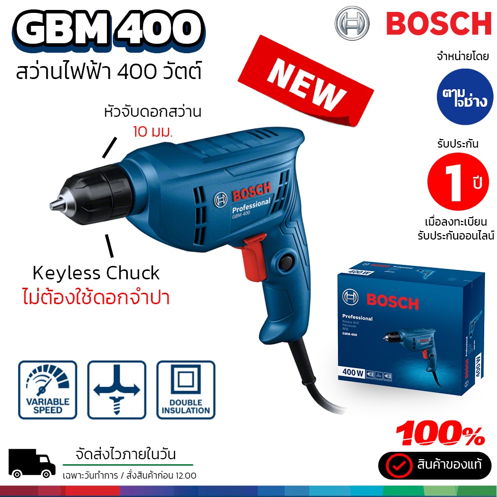 Bosch สว่านไฟฟ้า GBM 400 สว่าน 400 วัตต์ ไม่ต้องใช้ดอกจำปา สว่าน 10 มม. รุ่นใหม่ รับประกัน 1 ปี ของแท้