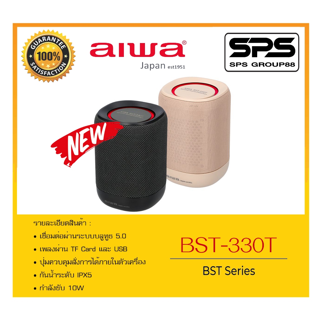 ลำโพงบลูทูธ รุ่น BST-330T ยี่ห้อ AIWA สินค้าพร้อมส่ง กันน้ำระดับ IPX5 เล่นเพลงผ่าน TF Card และ USB