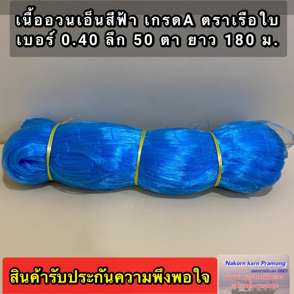 เนื้ออวนเอ็นใหญ่ สีฟ้า เบอร์ 0.40 ลึก 50 ตา ยาว 180 เมตร เกรด A ตราเรือใบและตราอื่นๆ มีขนาดตา 9,10,12,14,16,18 ซม.
