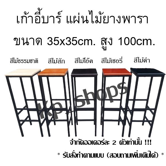 เก้าอี้บาร์ เเผ่นไม้ยางพารา หน้าไม้ 35x35cm *สูง100 cm. (จำกัดออเดอร์ละ 2ตัว/1ออเดอร์ เท่านั้น)