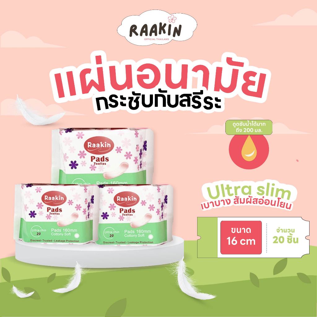 Raakin แผ่นอนามัย อัลตร้าสลิม Ultra slim 0.1 cm ขนาดพกพา 1 ห่อ 20 ชิ้น
