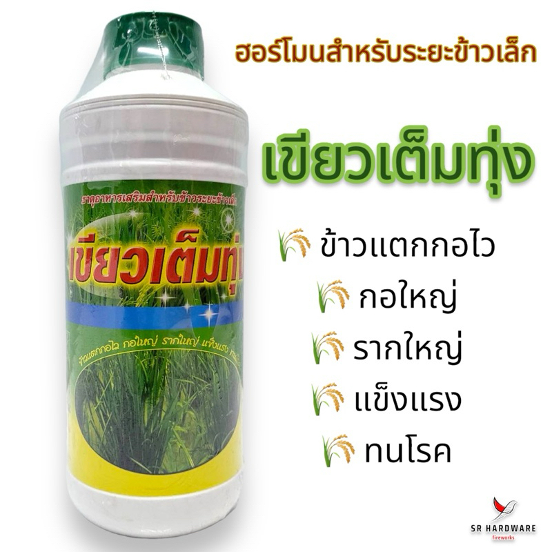 เขียวเต็มทุ่ง ฮอร์โมนพืช สำหรับข้าวเล็ก ระยะแตกกอ ข้าวเขียว ใบตั้ง แตกกอดี แข็งแรง ทนโรค ( 1 ลิตร )