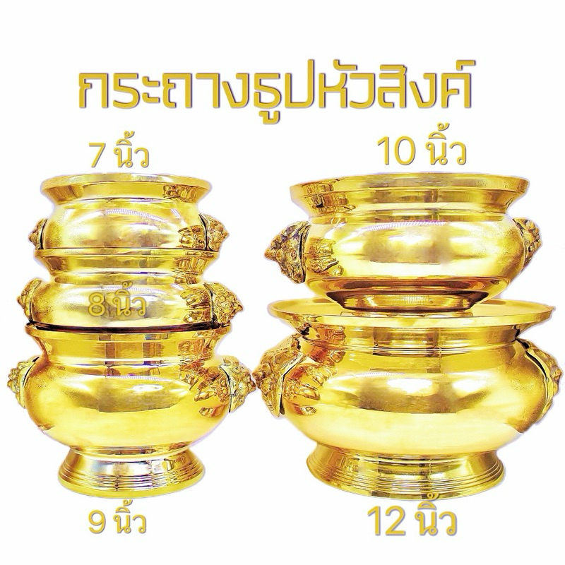 กระถางธูป กระถางธูปหัวสิงค์ เนื้อทองเหลือง มีไห้เลือก 5ขนาด 7นิ้ว 8นิ้ว 9นิ้ว 10นิ้ว 12นิ้ว