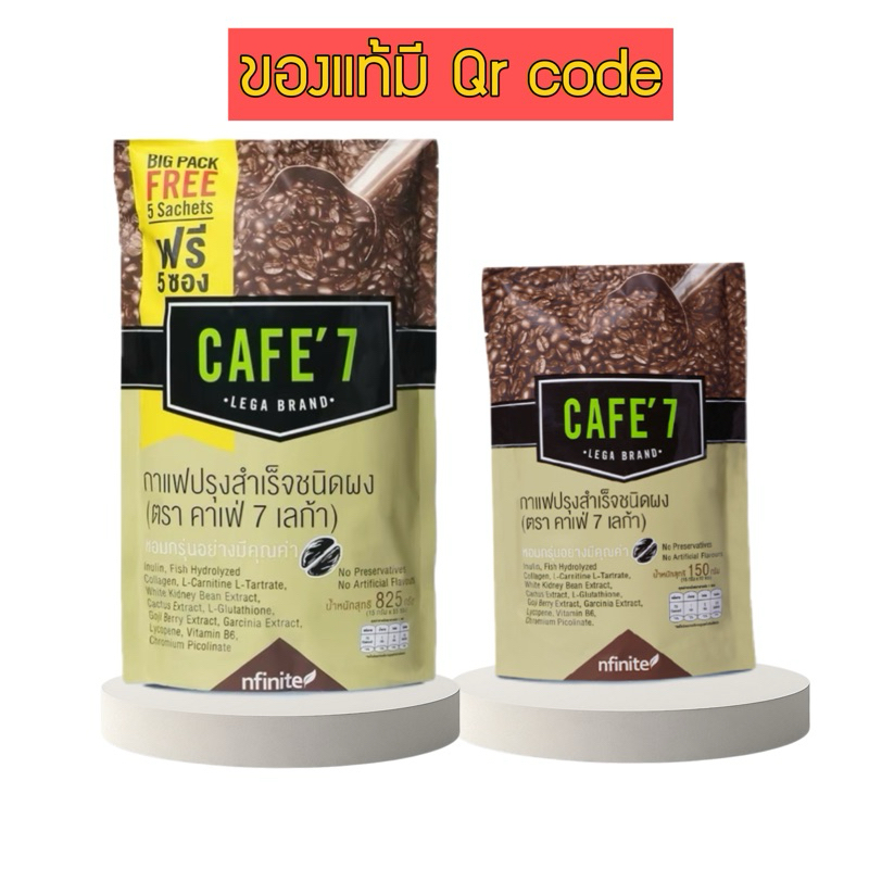 ของแท้ กาแฟเลกาซี่ Cafe7 กาแฟเพื่อสุขภาพCafe’7 เลก้า ไม่ตัดqr code ไม่มีไขมันทรานส์