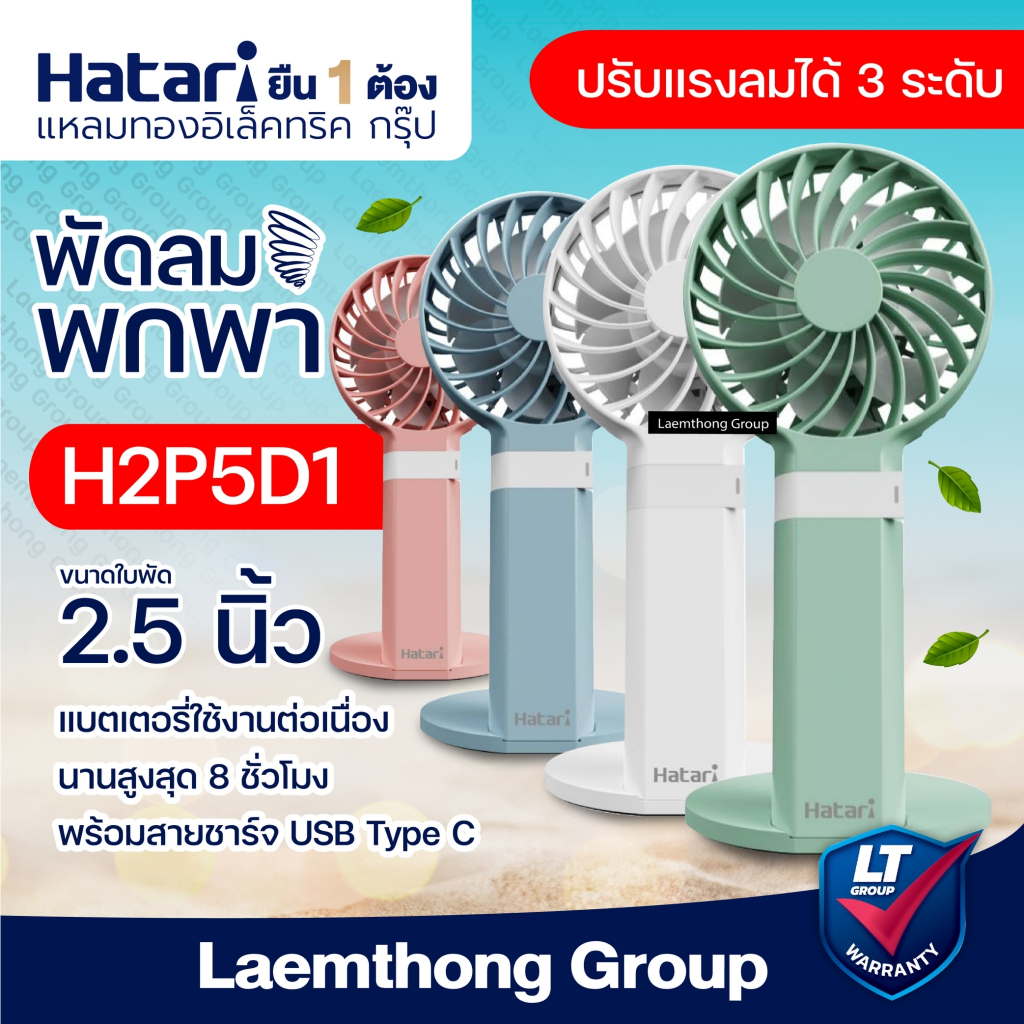 [ส่งด่วน] HATARI พัดลมพกพา HandyWind Max 2.5นิ้ว H2P5D1 - ltgroup