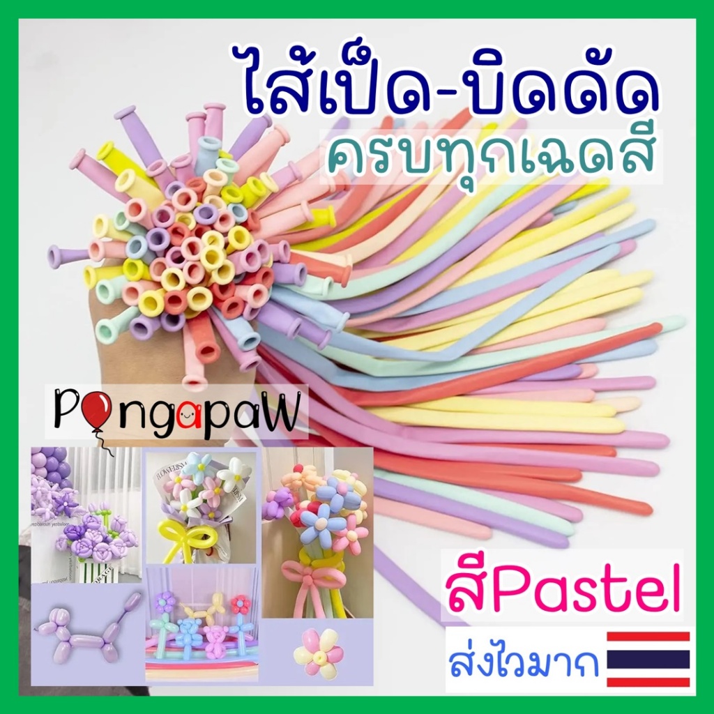 ร้านไทย แพ็ค20ใบ คุณภาพสูง ลูกโป่งไส้เป็ด 260 สีพาสเทล ลูกโป่งเส้นยาว ลูกโป่งบิดดัด ไส้เป็ด ไส้ไก่