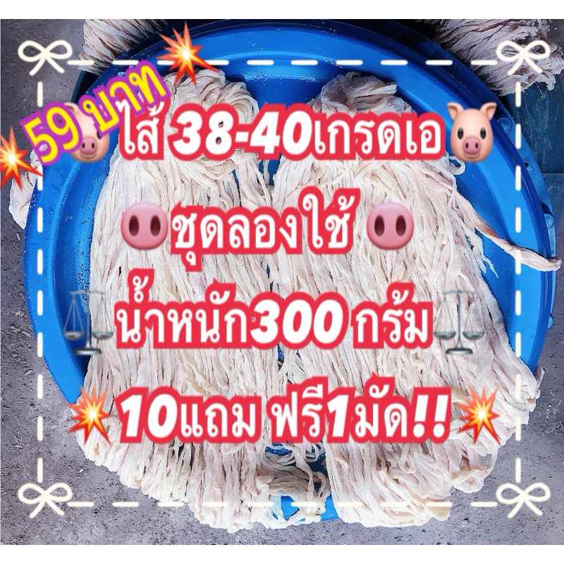 ไส้ 38-40 เกรดA นน.300กรัม❌59บาท❌ซื้อ10แถม1