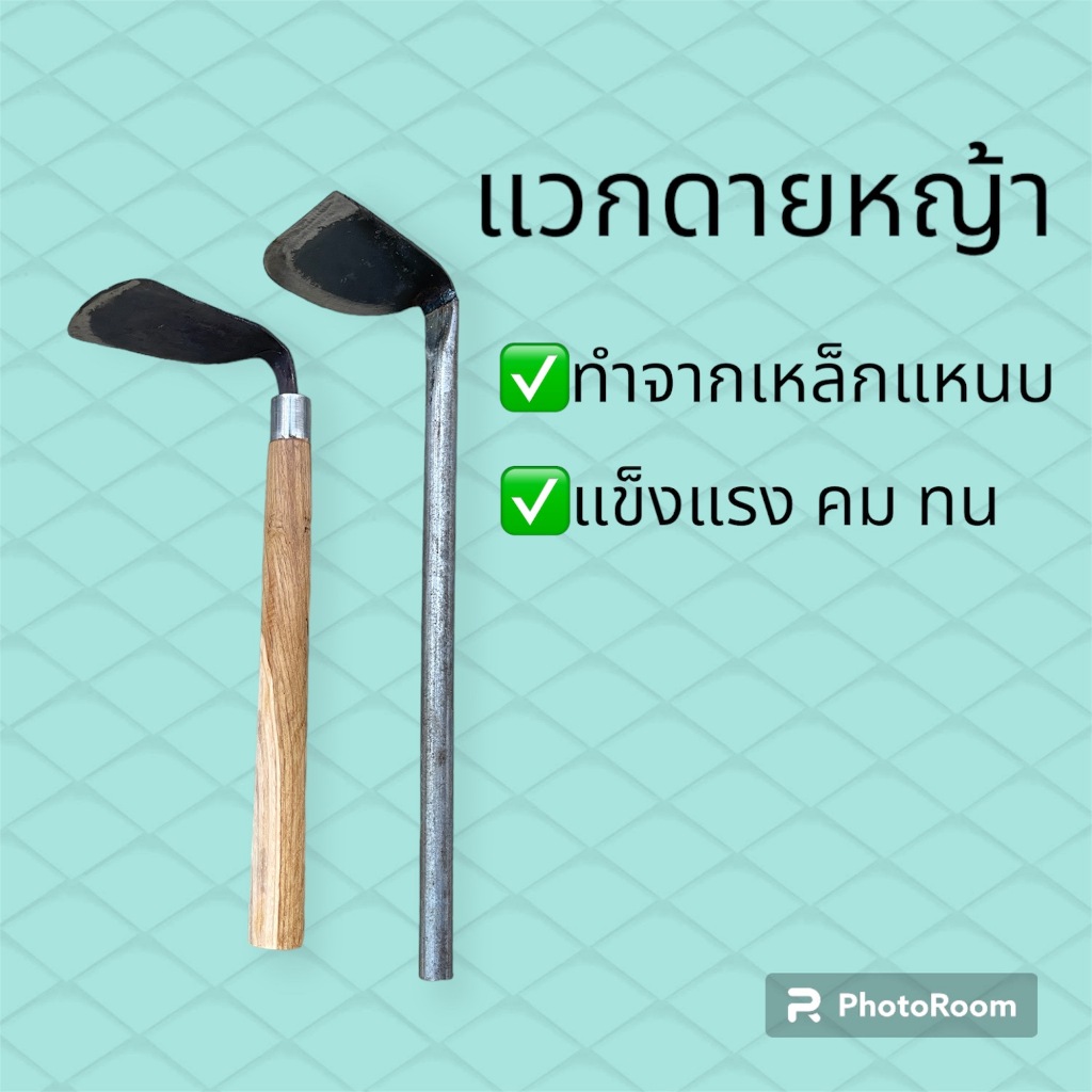 แวกดายหญ้าด้ามไม้ ใช้ดายหญ้าถางหญ้าขุดดิน ใช้ดีคมดีรับง่าย ถากหญ้าขูดหญ้าในสวน