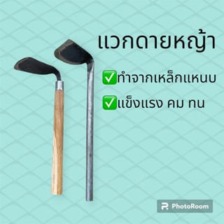 แวกดายหญ้าด้ามไม้ ใช้ดายหญ้าถางหญ้าขุดดิน ใช้ดีคมดีรับง่าย ถ…