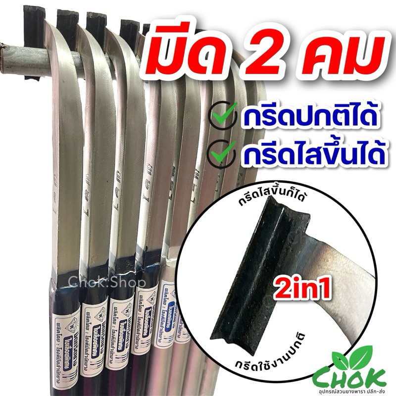 มีดกรีดยาง ตรา พ.เพชร รุ่น 2 คม กรีดได้ทั้งแบบปกติและแบบไสขึ้น ใช้ได้ 2in1