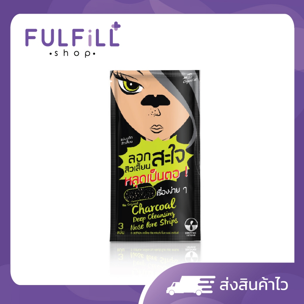 The Original Charcoal Deep Cleansing Nose Pore Strips 3 Pcs ดิ ออริจินัล ชาร์โคล ดีพ คลีนซิ่ง โนส พอร์ สตริบส์