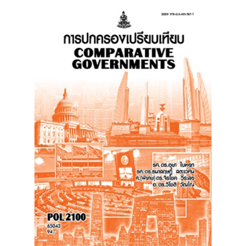 ตำรารามPOL2100 (PS130) 65043 การปกครองเปรียบเทียบ