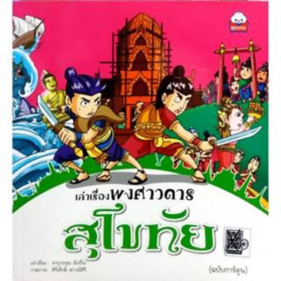 เล่าเรื่อง พงศาวดาร สุโขทัย (ฉบับการ์ตูน) (9786162136504)