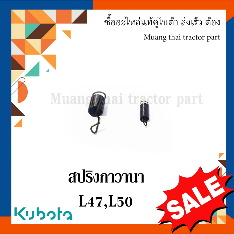 สปริง กาวานารถ tractor kubota แทรกเตอร์คูโบต้า รุ่น L4708 L5018 1J872-56410 = 1 ตัว 1J872-56420 = 1 ตัว