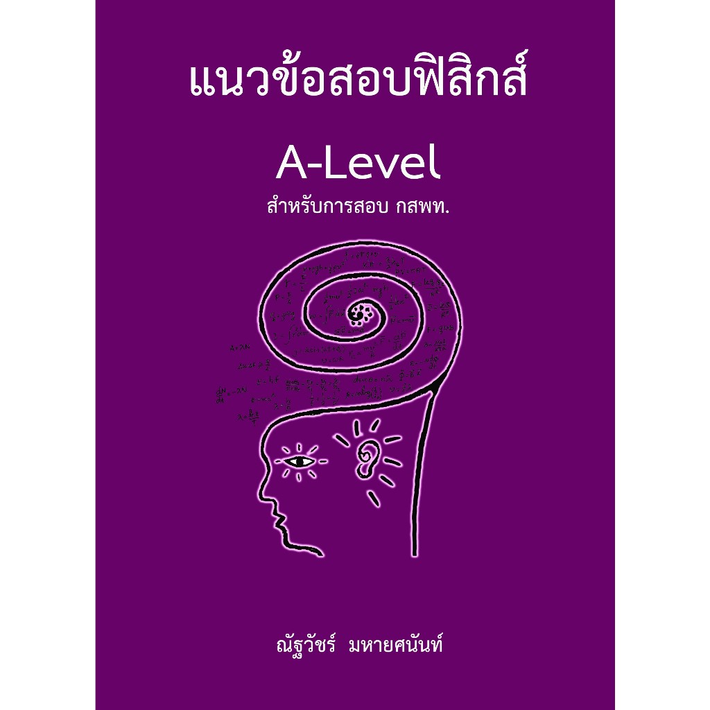 แนวข้อสอบฟิสิกส์ A-LEVEL สำหรับการสอบ กสพท. (9786166085891) c112 cuup