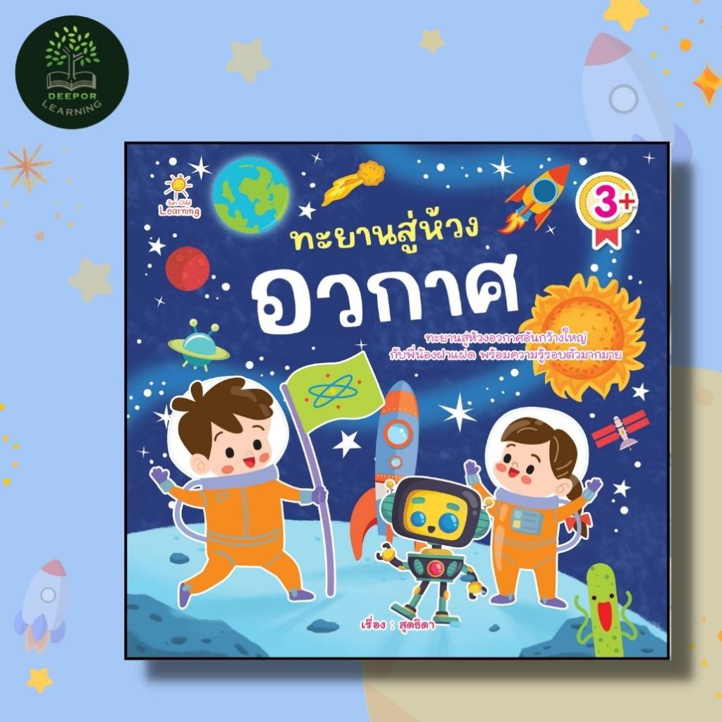 หนังสือเด็ก ทะยานสู่ห้วงอวกาศ ไปกับสองพี่น้องฝาแฝด