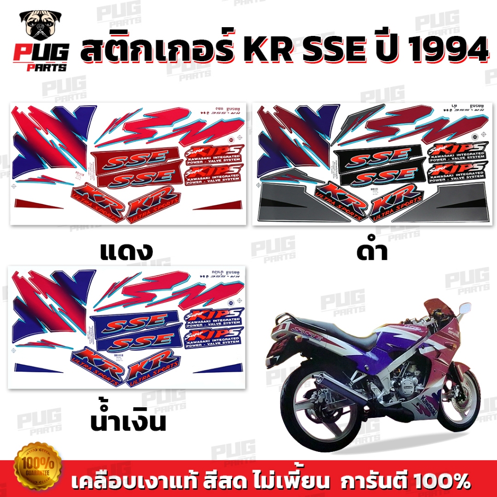 สติกเกอร์KR SSE ปี1994 (สีสด เคลือบเงาแท้) สติกเกอร์เคอาร์ SSE ปี94 เอสเอสอี สติ๊กเกอร์Kawasaki KRR 