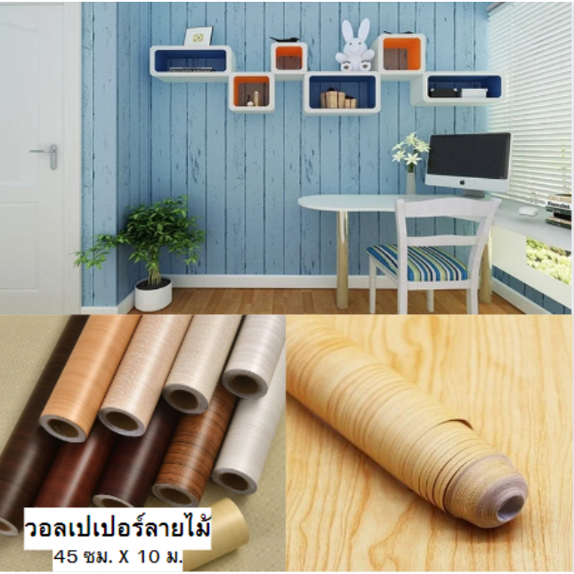 Wallpaper วอลเปเปอร์ติดผนัง ลายไม้ กว้าง 45 ซม X ยาว 10 เมตร. สติ๊กเกอร์ติดผนัง มีกาวในตัว ติดง่าย PVC กันน้ำ พร้อมส่ง
